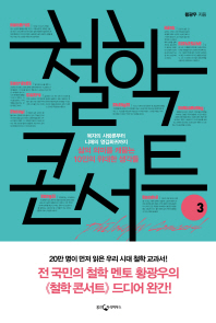 철학콘서트3